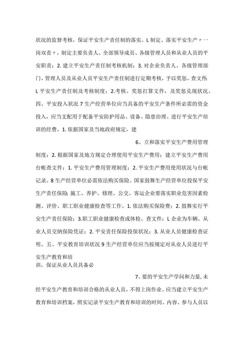 -交通企业责任对标检查表-.docx_第3页