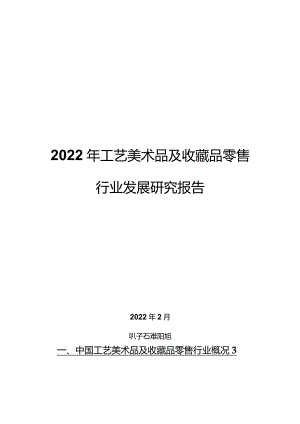 2022年工艺美术品及收藏品零售行业发展研究报告.docx