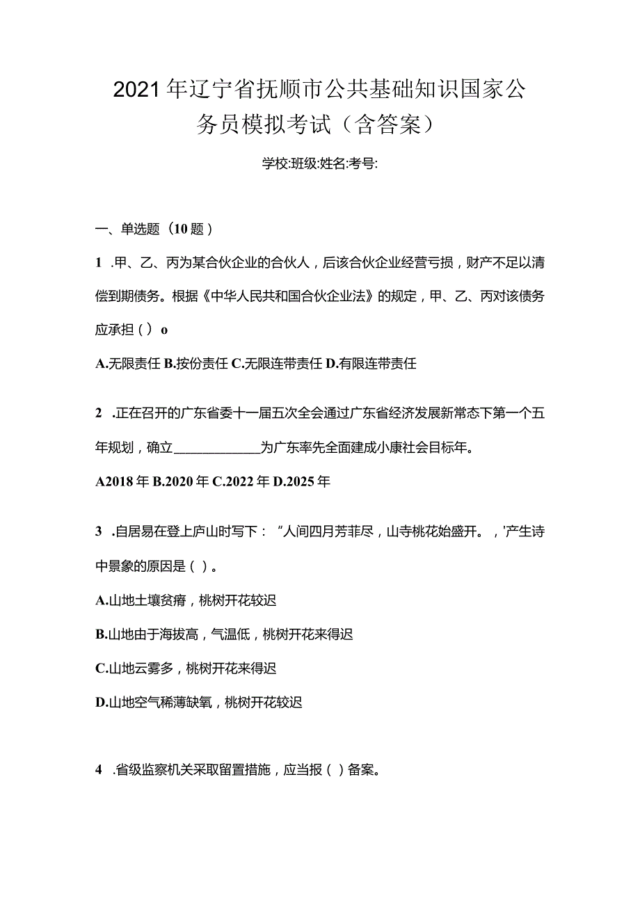 2021年辽宁省抚顺市公共基础知识国家公务员模拟考试(含答案).docx_第1页