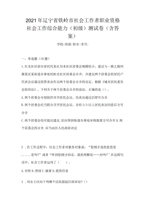 2021年辽宁省铁岭市社会工作者职业资格社会工作综合能力（初级）测试卷(含答案).docx