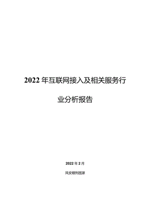 2022年互联网接入及相关服务行业分析报告.docx