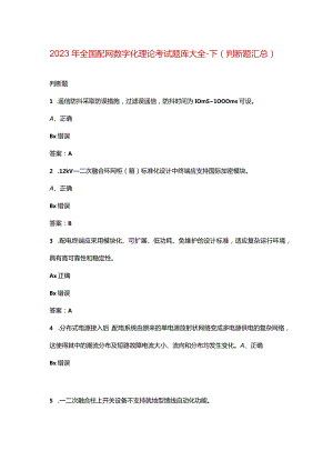 2023年全国配网数字化理论考试题库大全-下（判断题汇总）.docx