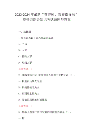 2023-2024年最新“营养师、营养指导员”资格证综合知识考试题库与答案.docx
