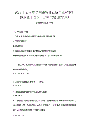 2021年云南省昆明市特种设备作业起重机械安全管理(A5)预测试题(含答案).docx