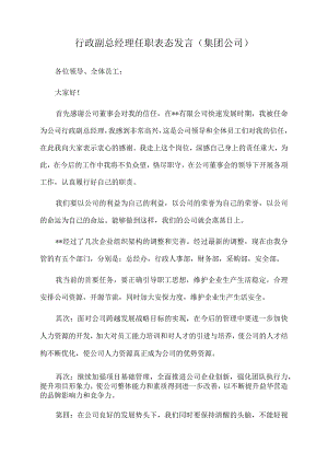 2022年行政副总经理任职表态发言（集团公司）.docx