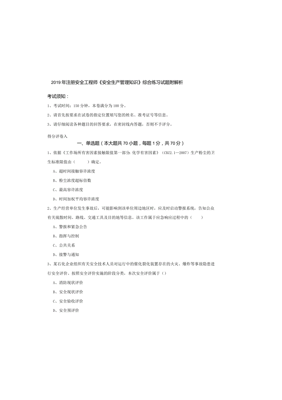 2019年注册安全工程师《安全生产管理知识》综合练习试题-附解析.docx_第2页