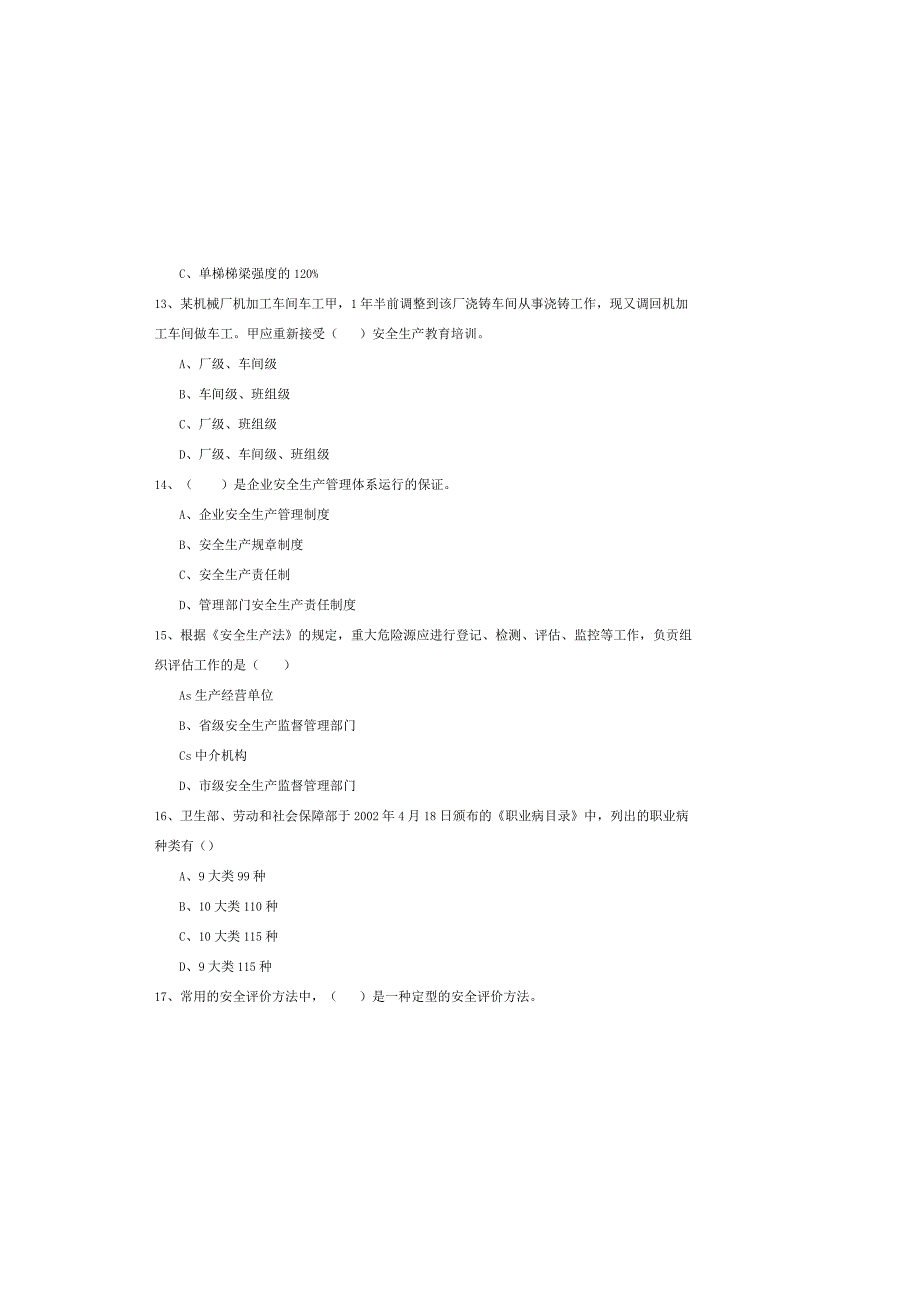 2019年注册安全工程师《安全生产管理知识》综合练习试题-附解析.docx_第3页