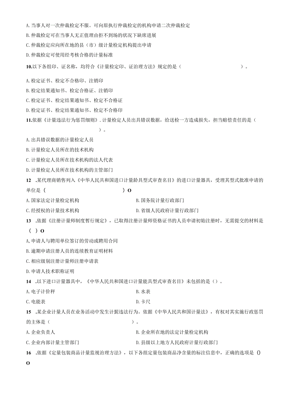 2023年二级注册计量师法律综合试题.docx_第2页