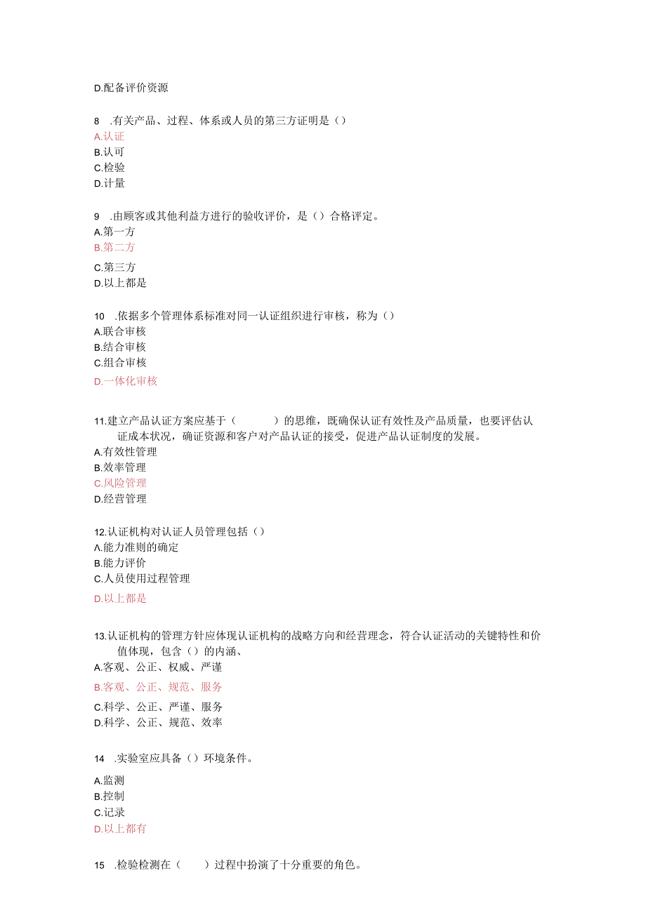 2023年度江苏省质量认证人员职业能力竞赛理论题库.docx_第2页