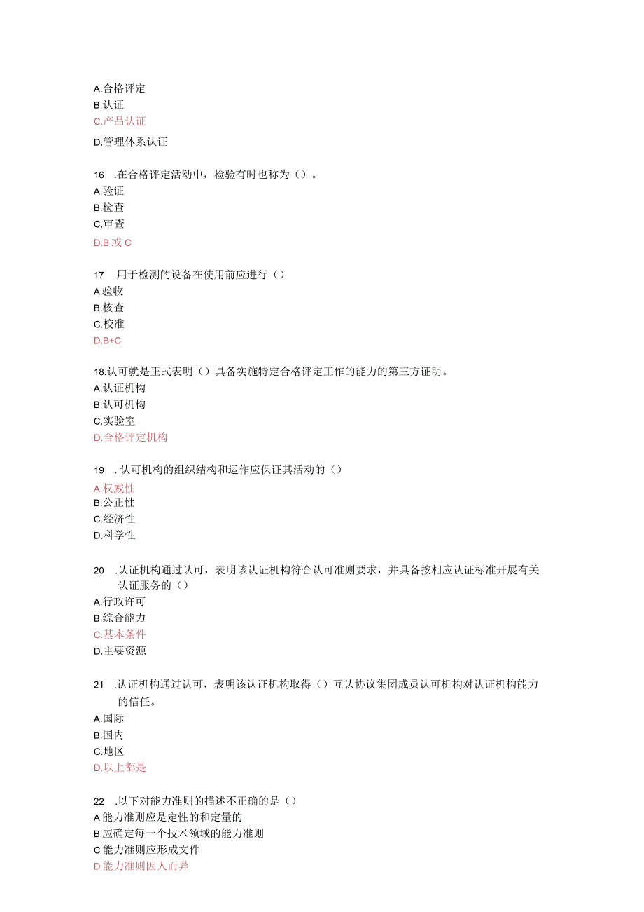 2023年度江苏省质量认证人员职业能力竞赛理论题库.docx_第3页