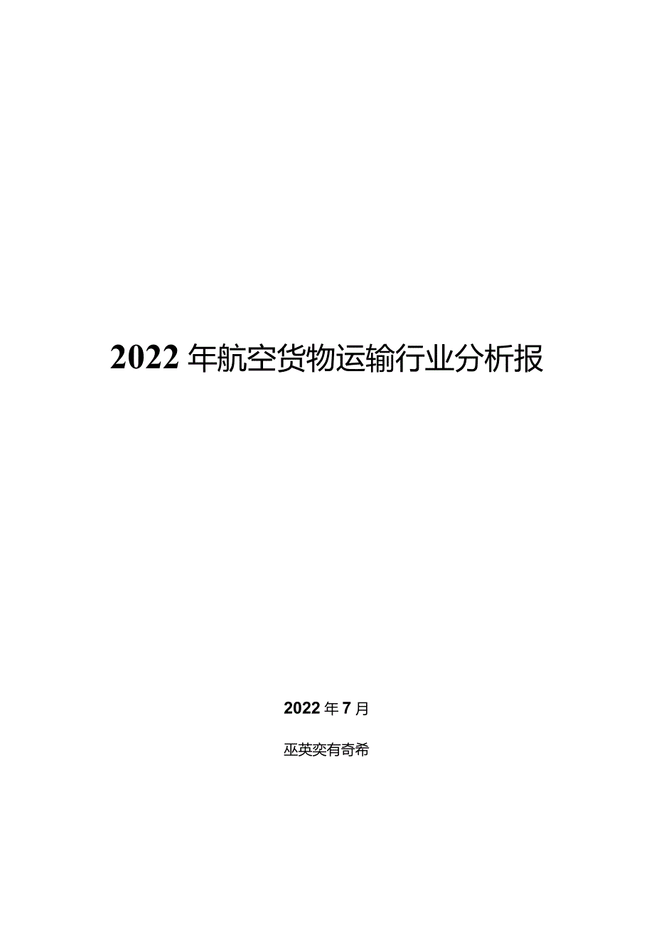 2022年航空货物运输行业分析报告.docx_第1页