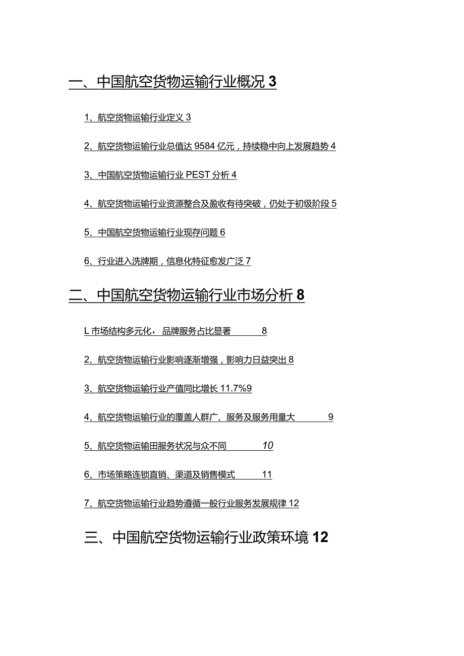 2022年航空货物运输行业分析报告.docx_第2页