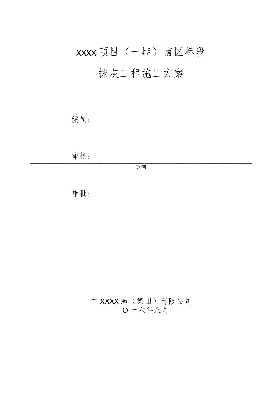 (10309-52)某房建项目抹灰工程施工方案.docx_第2页