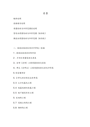 110kV_1000kV变电换流站土建工程施工质量验收和评定统一表式.docx