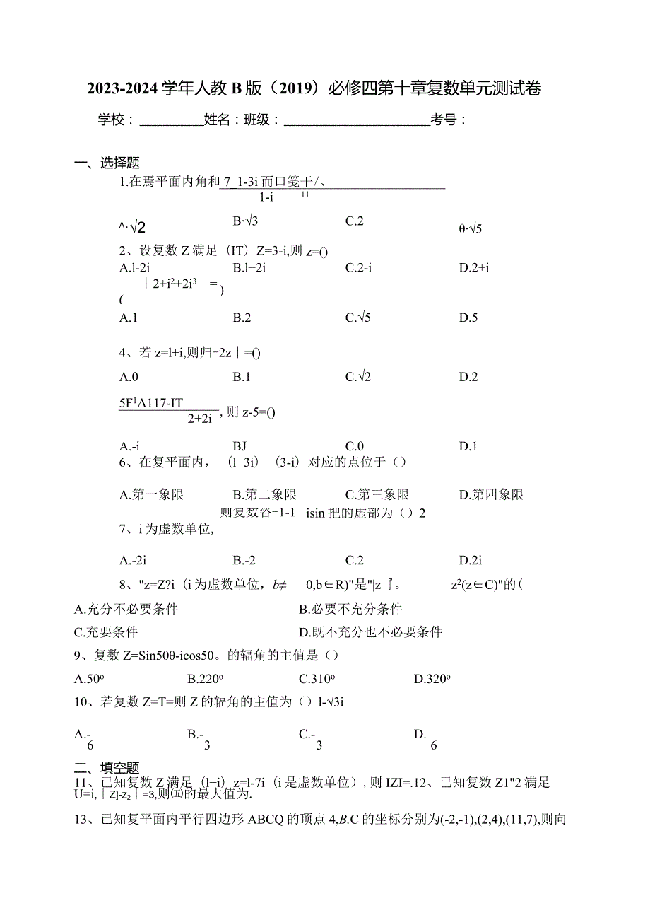 2023-2024学年人教B版（2019）必修四第十章复数单元测试卷(含答案).docx_第1页