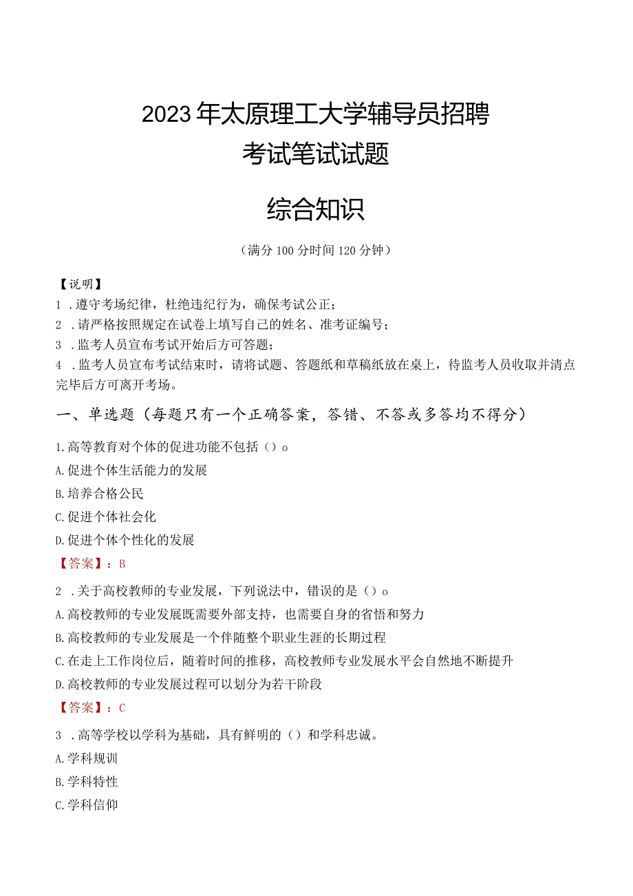 2023年太原理工大学辅导员招聘考试真题.docx_第1页