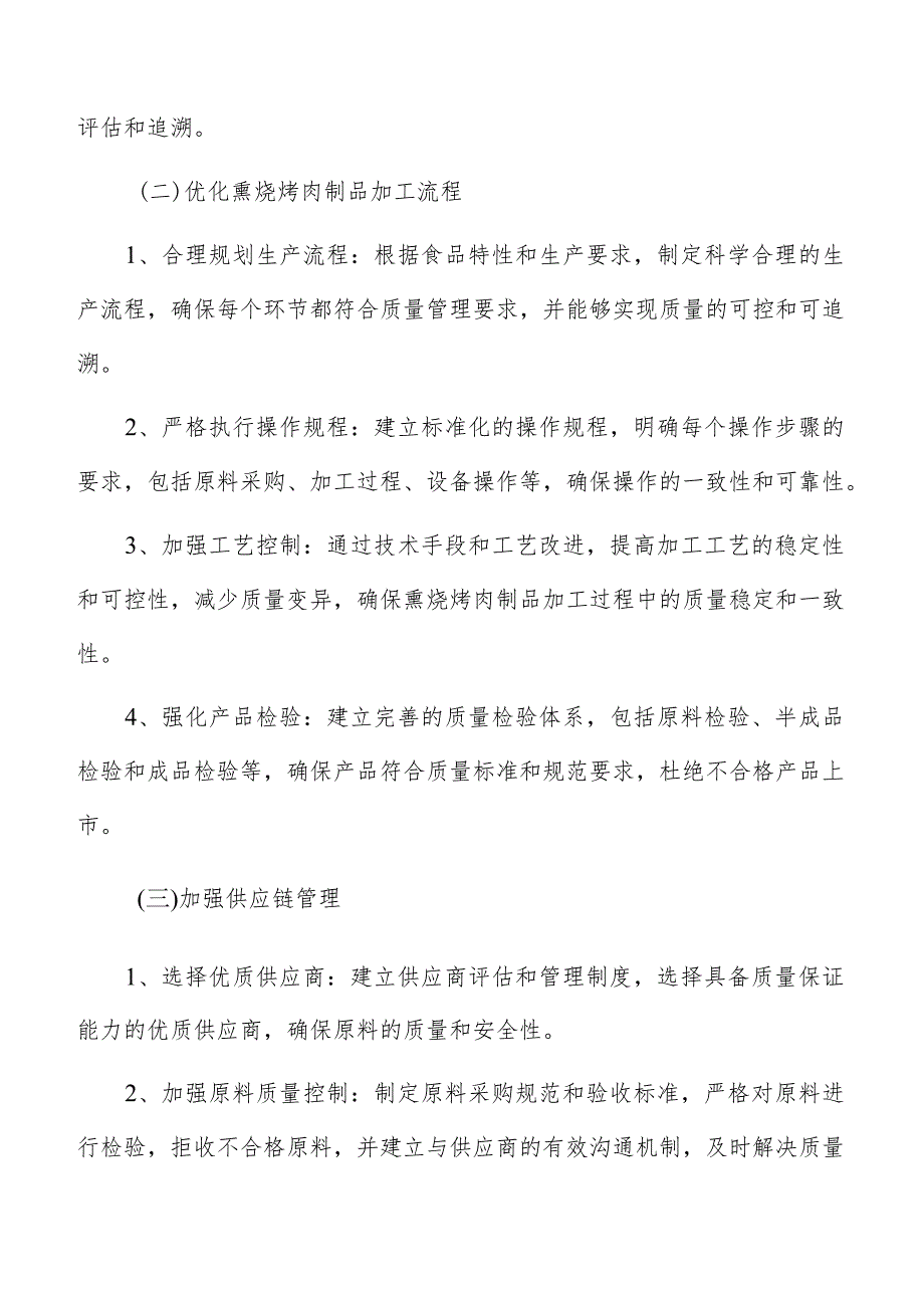 熏烧烤肉制品加工质量管理报告.docx_第3页