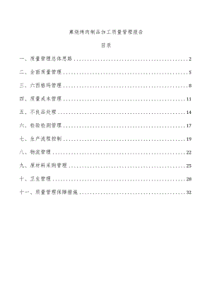 熏烧烤肉制品加工质量管理报告.docx