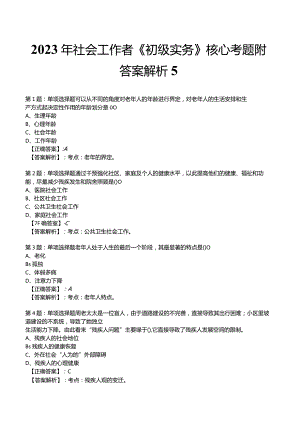 2023年社会工作者《初级实务》核心考题附答案解析5.docx