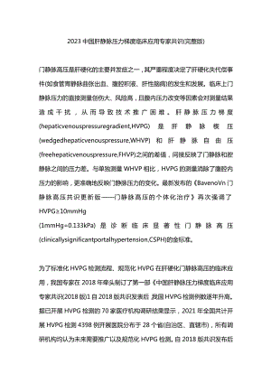 2023中国肝静脉压力梯度临床应用专家共识（完整版）.docx