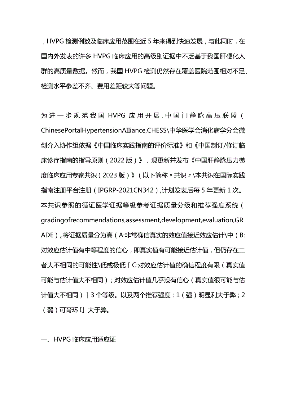 2023中国肝静脉压力梯度临床应用专家共识（完整版）.docx_第2页