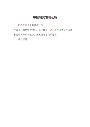 单位现实表现证明.docx