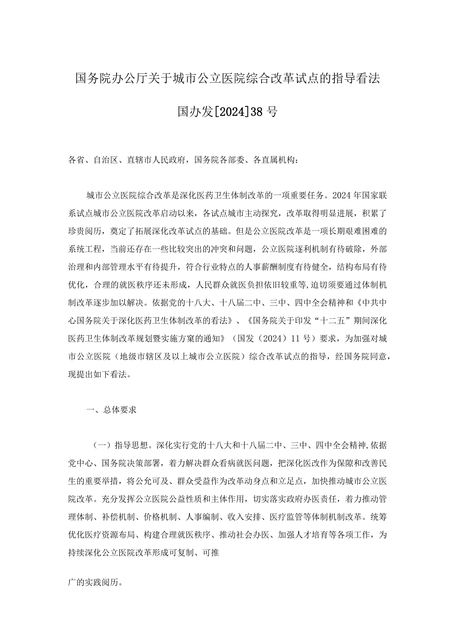 (国办发[2024]38号)国务院办公厅关于城市公立医院综合改革试点的指导意见.docx_第1页