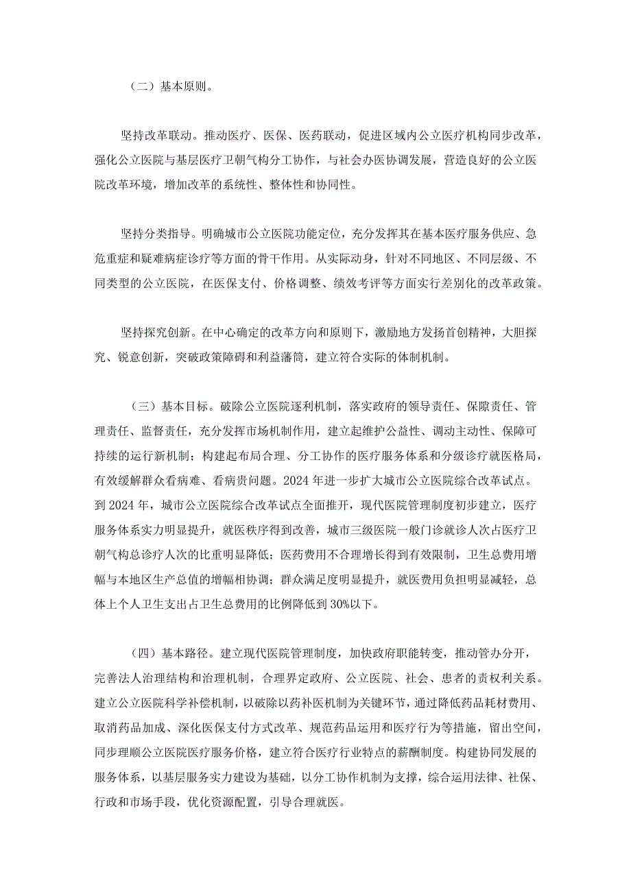 (国办发[2024]38号)国务院办公厅关于城市公立医院综合改革试点的指导意见.docx_第2页