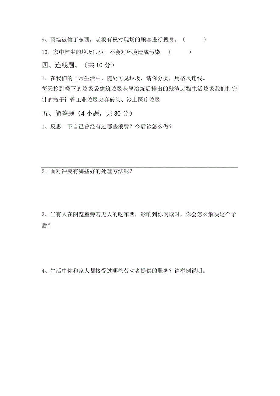 2021年部编版四年级道德与法治上册月考测试卷(完整).docx_第3页