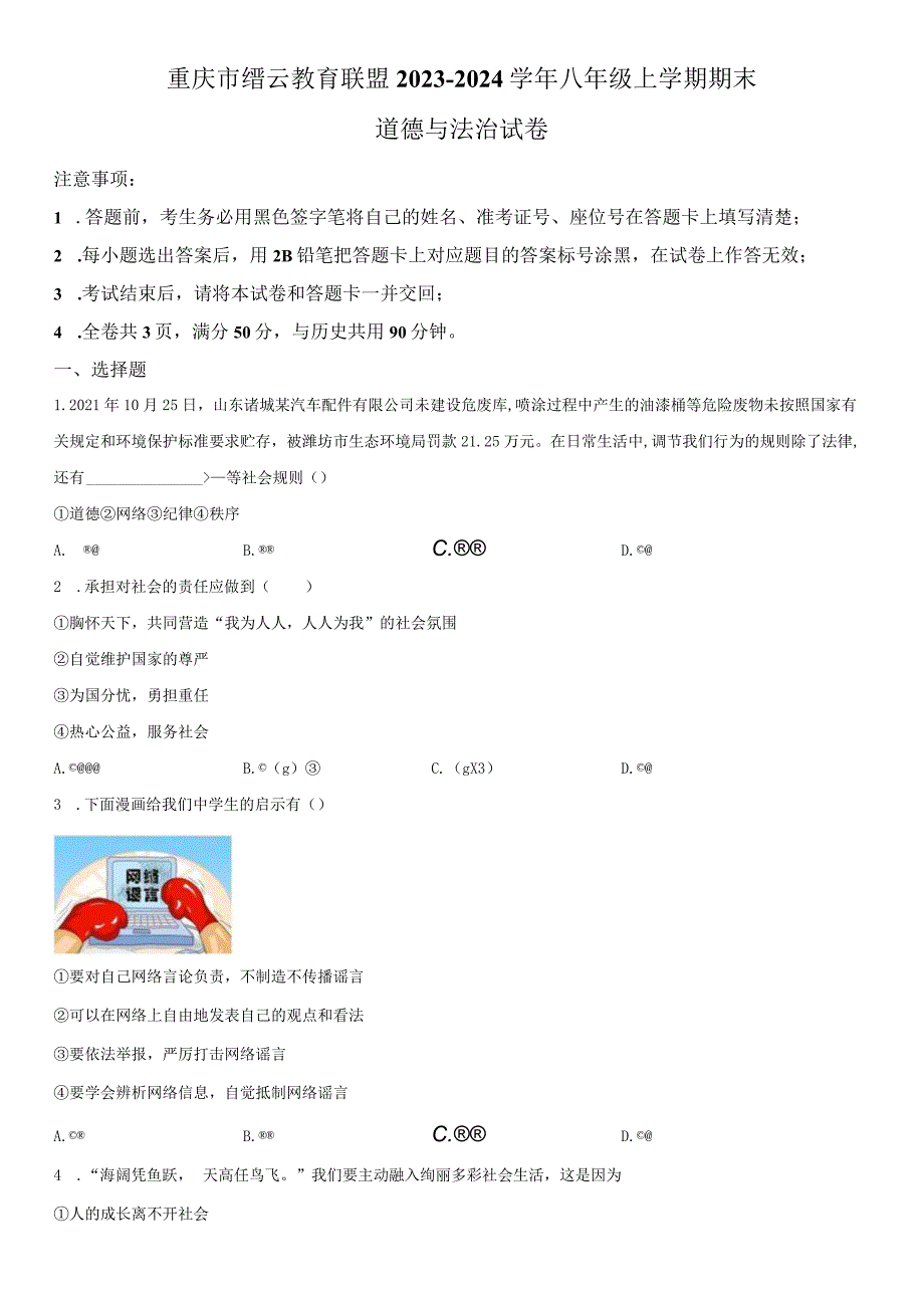 2023-2024学年重庆市缙云教育联盟八年级上学期期末考道德与法治试卷含详解.docx_第1页