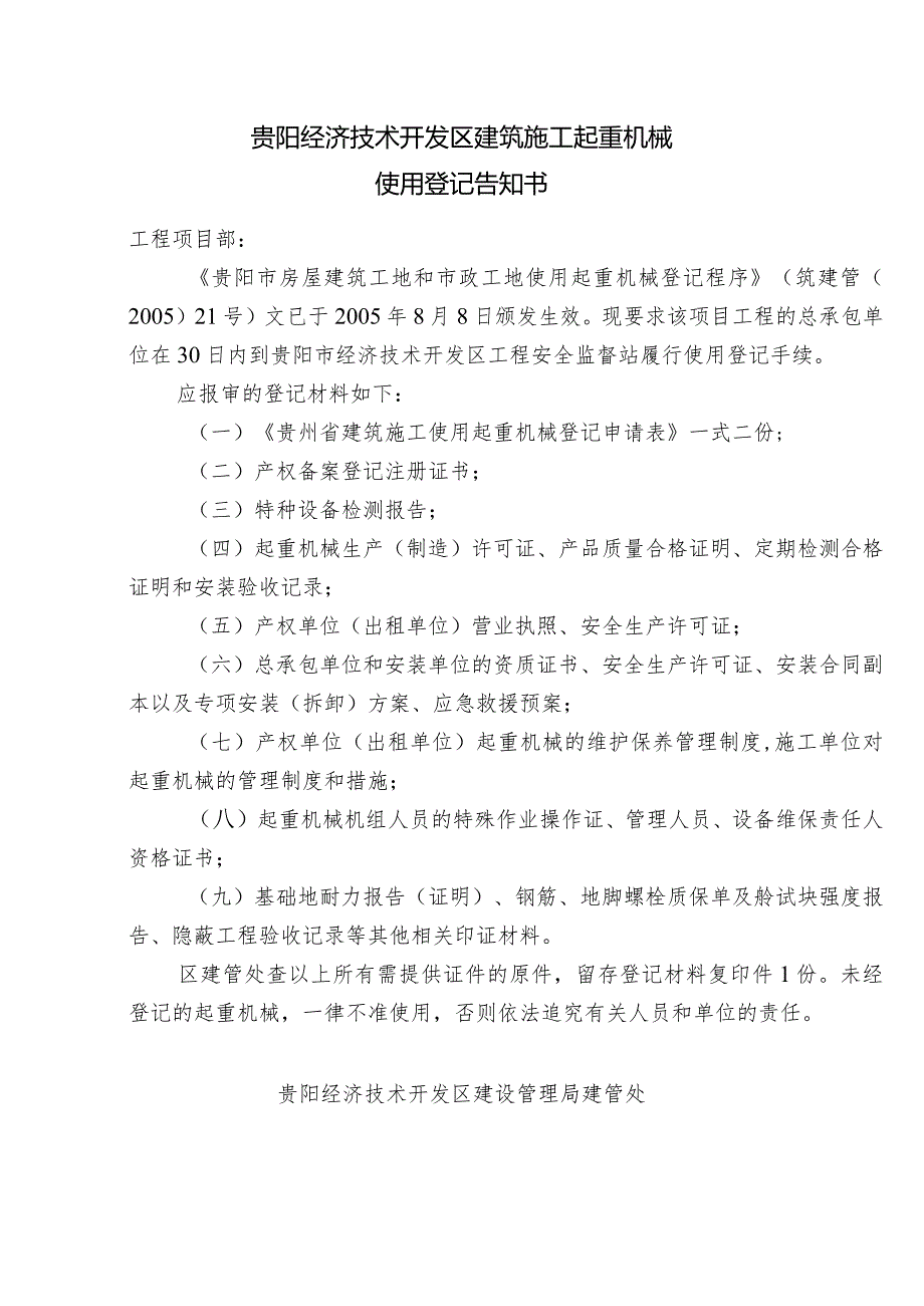 (起重)经开区建筑施工用地重机械登记告知书.docx_第1页