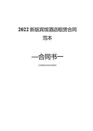 2022新版宾馆酒店租赁合同范本.docx