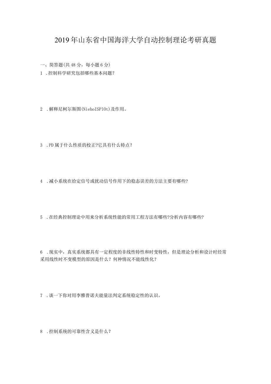 2019年山东省中国海洋大学自动控制理论考研真题.docx_第1页