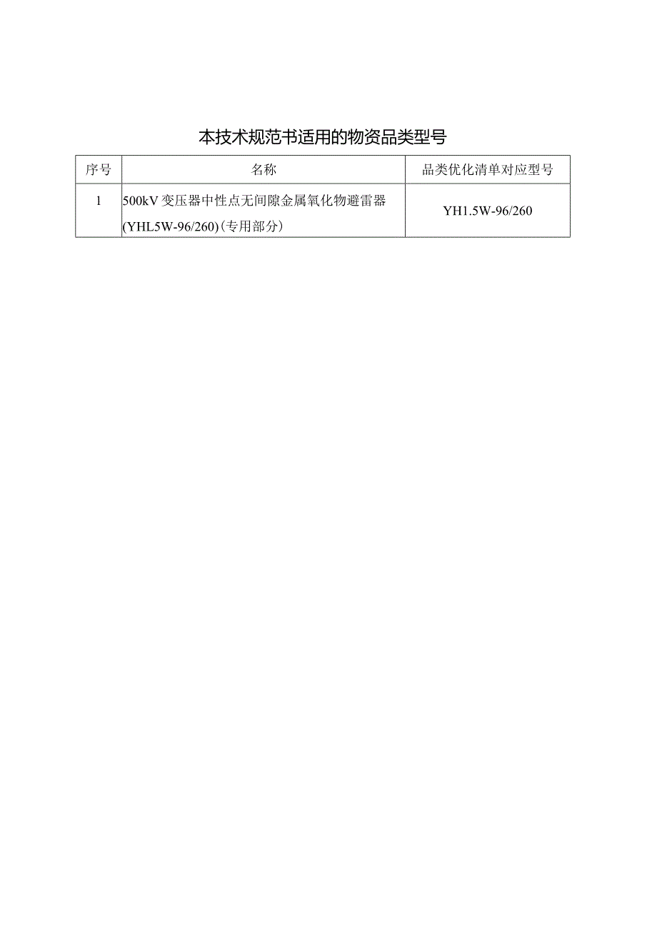 14-500kV变压器中性点无间隙金属氧化物避雷器技术规范书（YH1.5W-96260）（专用部分）-天选打工人.docx_第3页