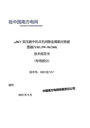 14-500kV变压器中性点无间隙金属氧化物避雷器技术规范书（YH1.5W-96260）（专用部分）-天选打工人.docx