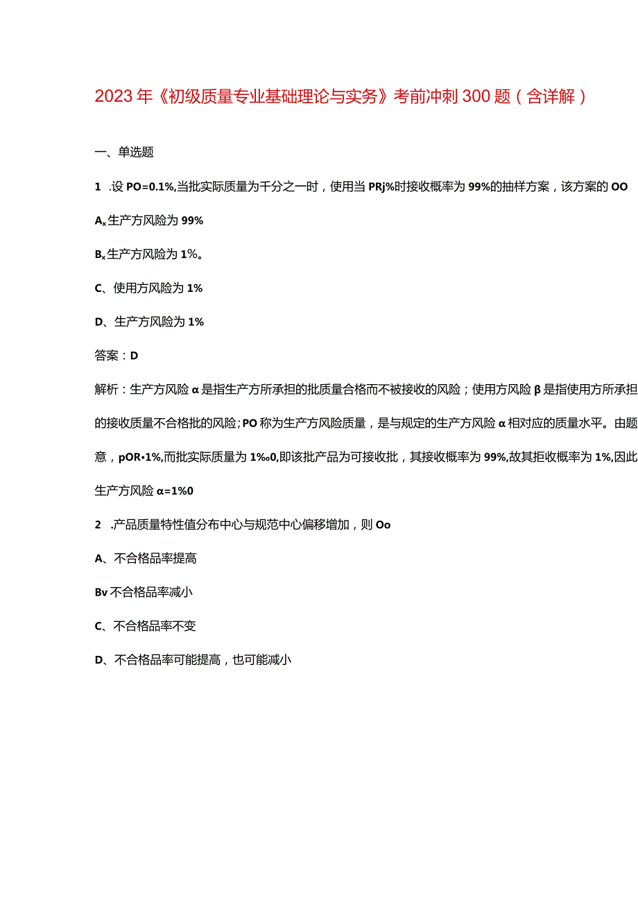 2023年《初级质量专业基础理论与实务》考前冲刺300题（含详解）.docx_第1页