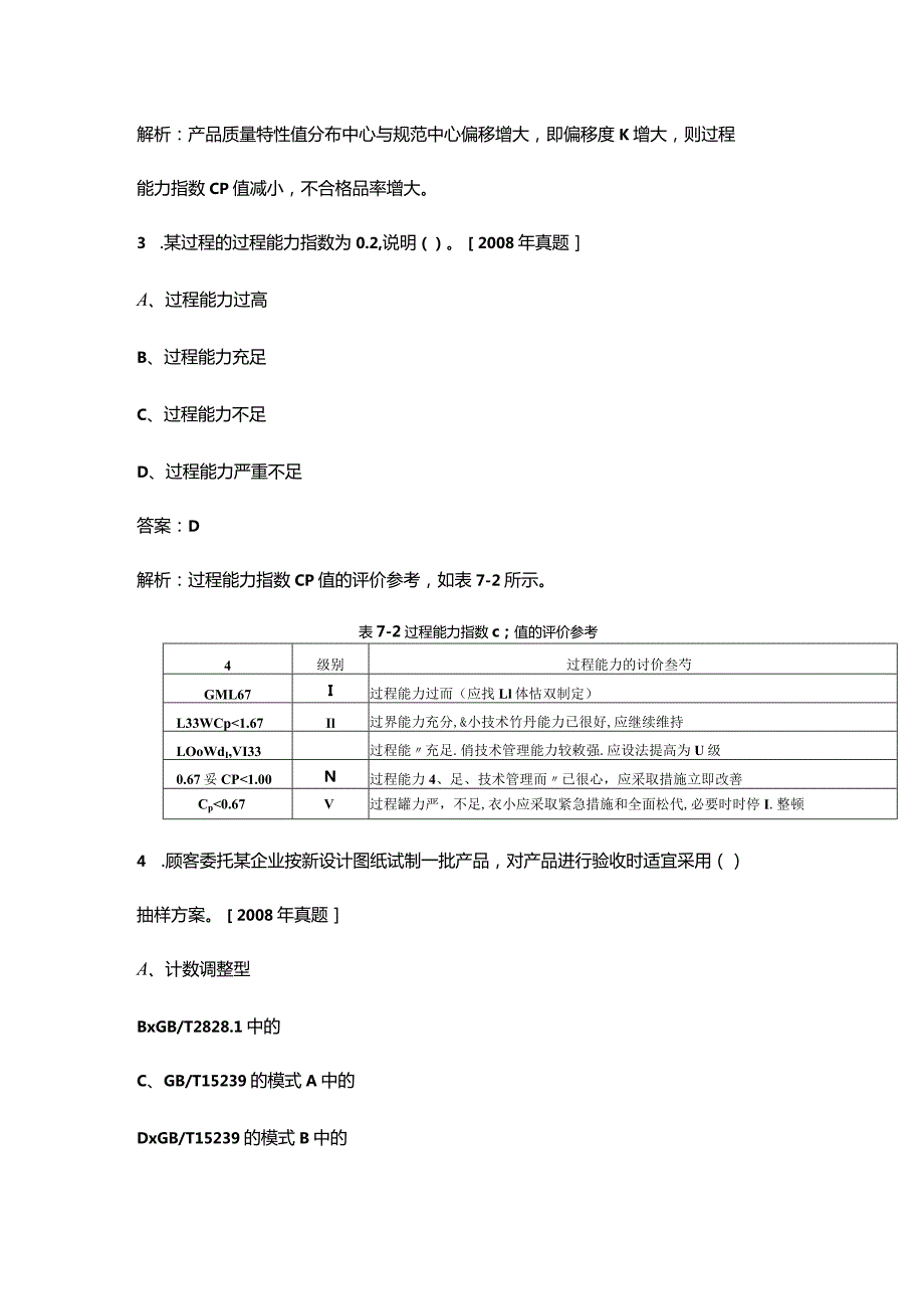 2023年《初级质量专业基础理论与实务》考前冲刺300题（含详解）.docx_第2页