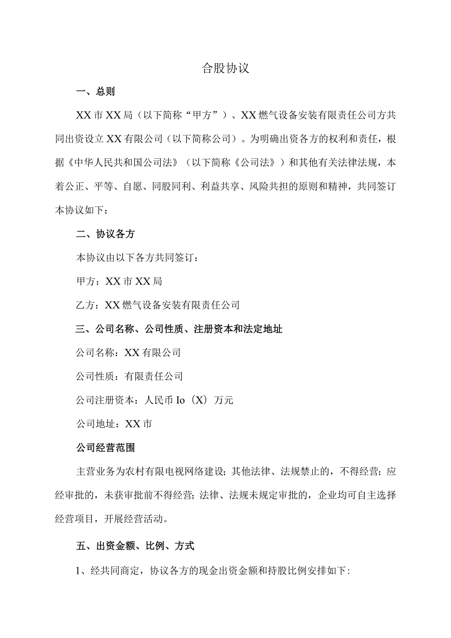 合股协议(2023年XX市XX局与XX燃气设备安装有限责任公司).docx_第1页