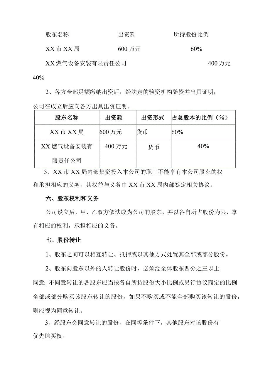 合股协议(2023年XX市XX局与XX燃气设备安装有限责任公司).docx_第2页