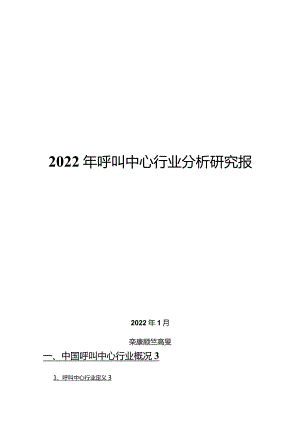 2022年呼叫中心行业分析研究报告.docx