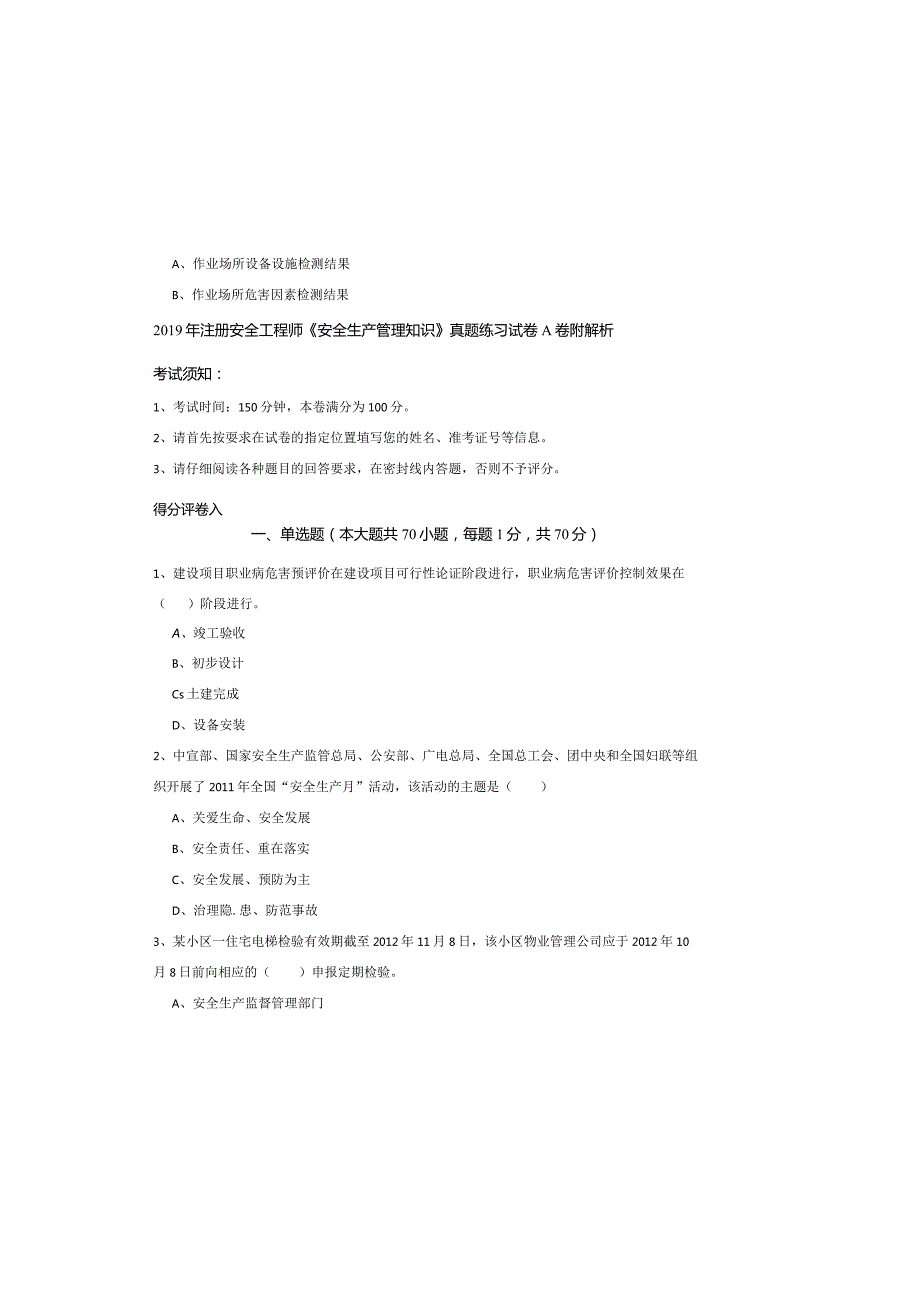 2019年注册安全工程师《安全生产管理知识》真题练习试卷A卷-附解析.docx_第2页