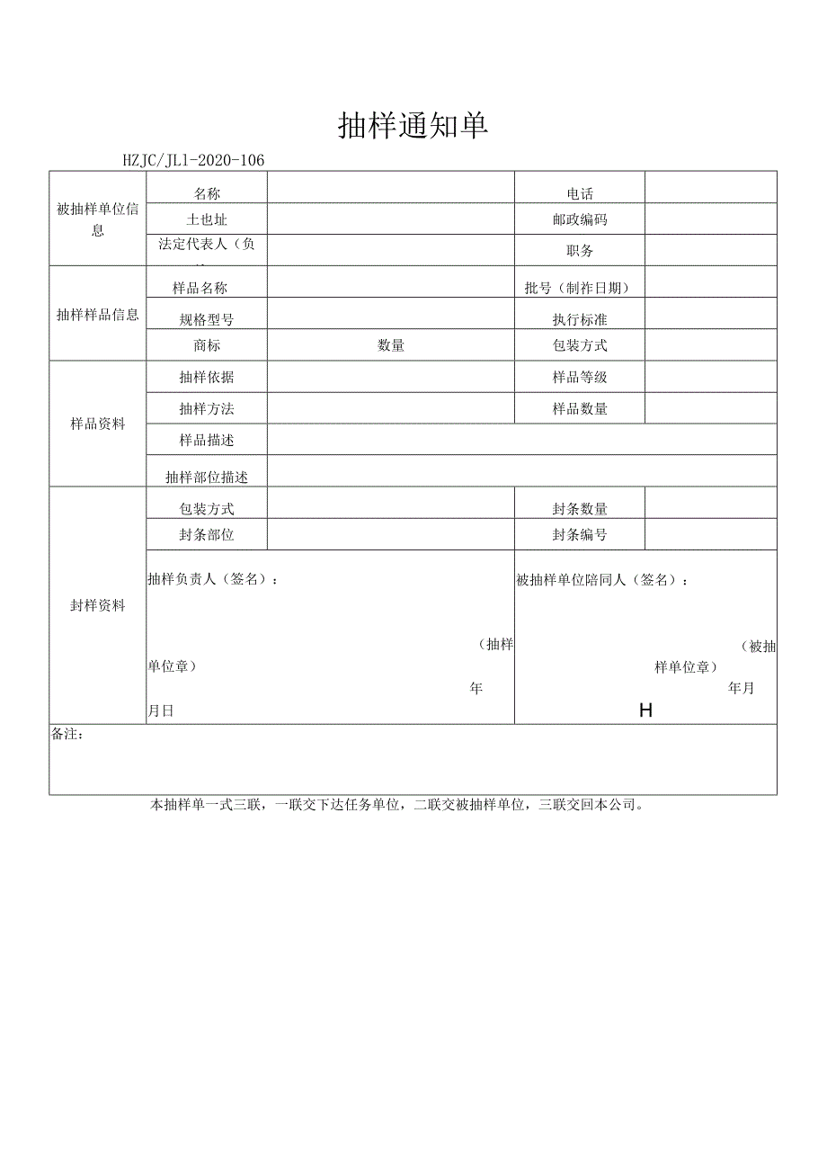 106抽样通知单.docx_第1页