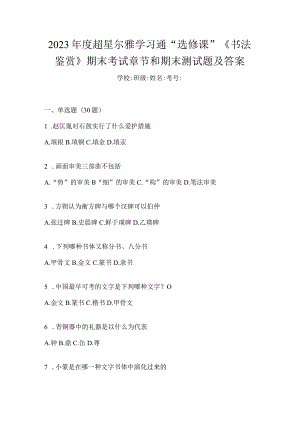 2023年度学习通“选修课”《书法鉴赏》期末考试章节和期末测试题及答案.docx