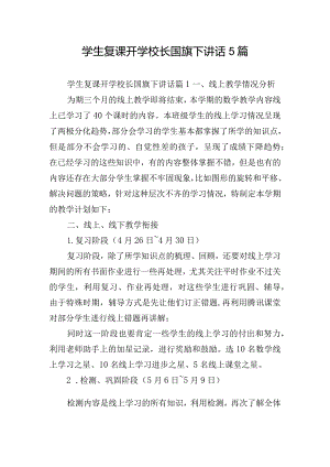 学生复课开学校长国旗下讲话5篇.docx