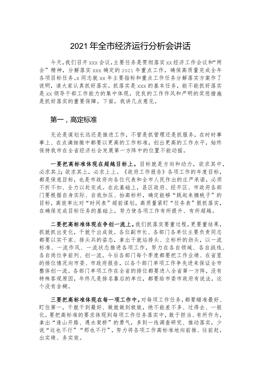 2021年全市经济运行分析会讲话.docx_第1页