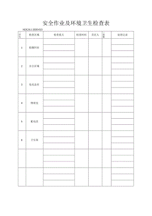 13安全作业及环境卫生检查表.docx