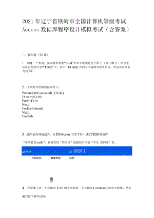 2021年辽宁省铁岭市全国计算机等级考试Access数据库程序设计模拟考试(含答案).docx