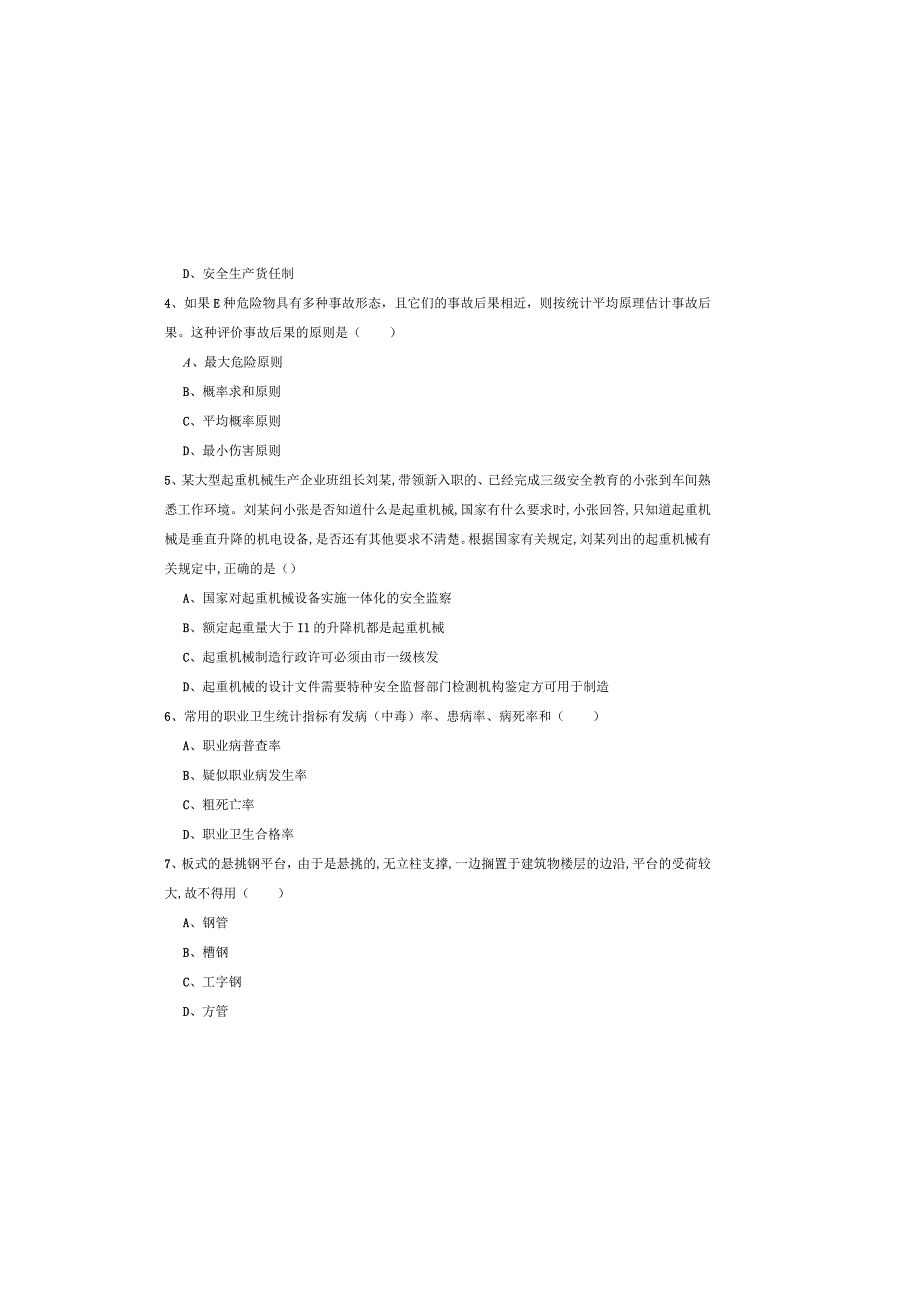 2019年注册安全工程师《安全生产管理知识》全真模拟考试试卷D卷.docx_第1页