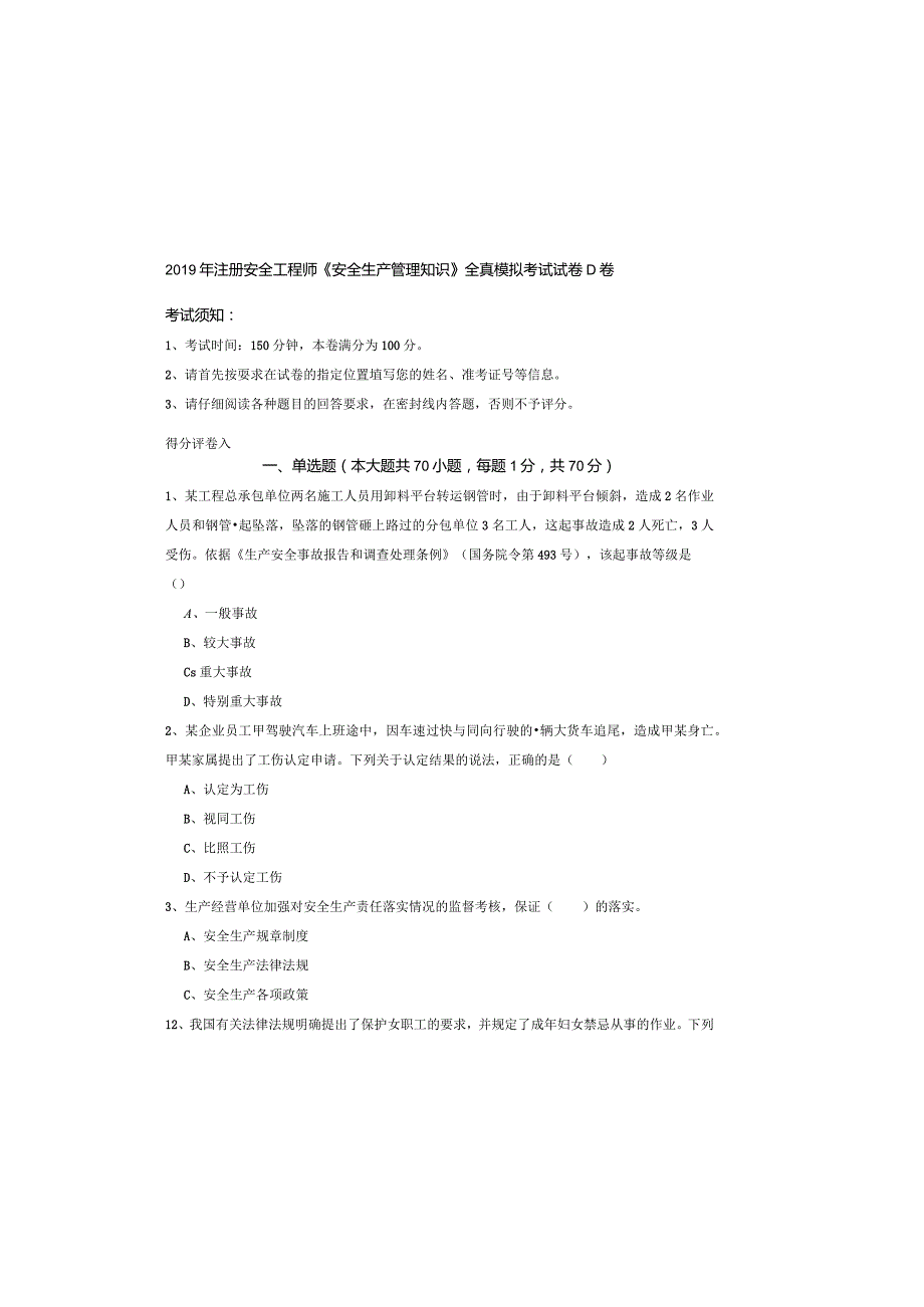 2019年注册安全工程师《安全生产管理知识》全真模拟考试试卷D卷.docx_第2页