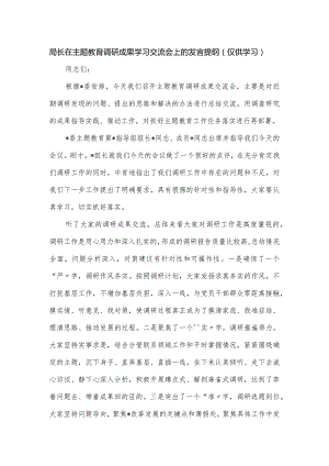 局长在主题教育调研成果学习交流会上的发言提纲.docx